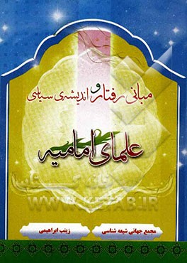 مبانی رفتار و اندیشه سیاسی علمای امامیه (از غیبت کبرا تا حمله‌ی مغول)