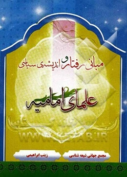 مبانی رفتار و اندیشه سیاسی علمای امامیه (از غیبت کبرا تا حمله‌ی مغول)