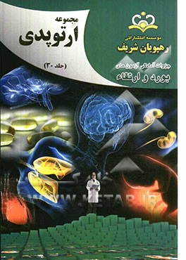مجموعه ارتوپدی مرجع 92