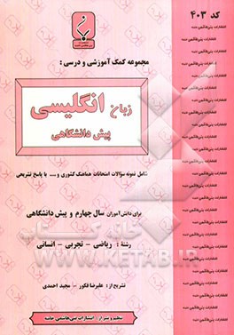 مجموعه کمک آموزشی درس زبان انگلیسی پیش‌دانشگاهی شامل نمونه سوالات امتحانی با پاسخ تشریحی