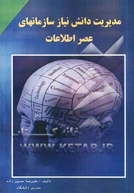 مدیریت دانش نیاز سازمانهای عصر اطلاعات