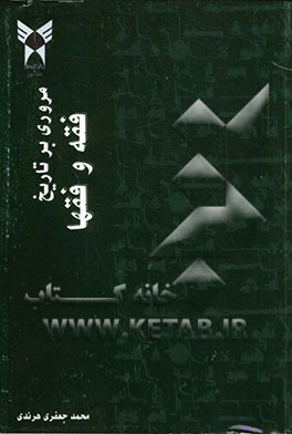 مروری بر تاریخ فقه و فقها