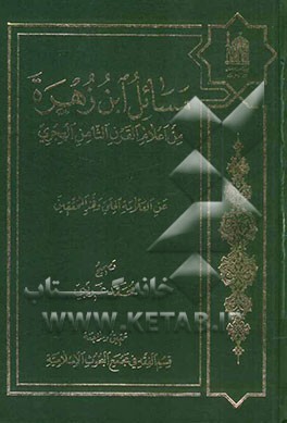 مسائل ابن زهره من اعلام القرن الثامن الهجری عن العلامه الحلی و فخرالمحققین