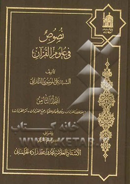 نصوص فی علوم القرآن: اختلاف القراوات، وجوهها و عللها، جمع القراءات، اثر القراءات
