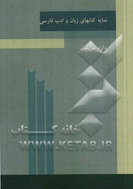 نمایه کتاب‌های زبان و ادب فارسی