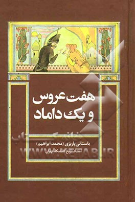 هفت عروس و یک داماد