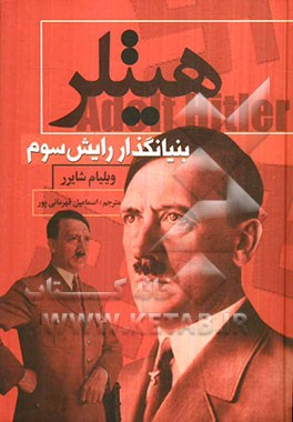هیتلر: بنیانگذار رایش سوم