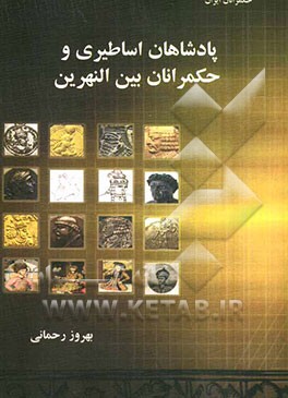 پادشاهان اساطیری و حکمرانان بین‌النهرین