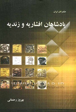 پادشاهان افشاریه و زندیه