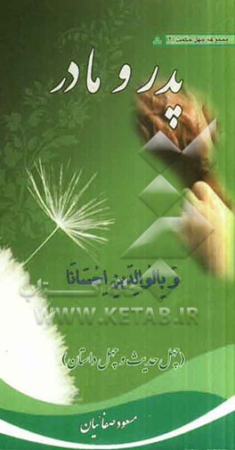 پدر و مادر (چهل حدیث و چهل داستان)