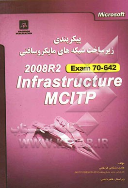 پیکربندی زیرساخت شبکه‌های مایکروسافتی بر اساس مدرک مهندسی شبکه مایکروسافت: آزمون بین‌المللی 642-70 MCITP