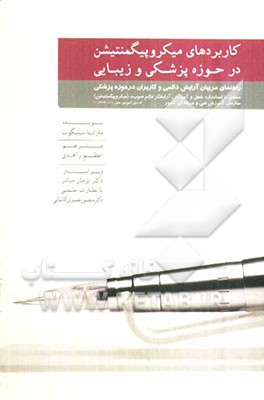 کاربردهای میکروپیگمنتیشن در حوزه پزشکی و زیبایی: راهنمای مربیان آرایش دائمی و کاربران در حوزه پزشکی