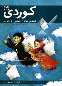 کوردی 2: آموزش خواندن و نوشتن زبان کردی