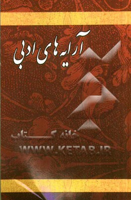 آرایه‌های ادبی