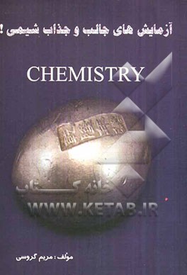 آزمایش‌های جالب و جذاب شیمی برای مقاطع راهنمایی و دبیرستان