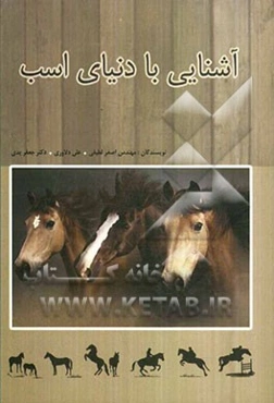 آشنایی با دنیای اسب