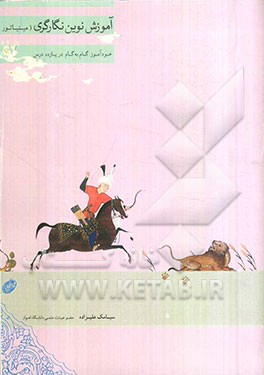 آموزش نوین نگارگری (مینیاتور): خودآموز گام به گام در ده درس