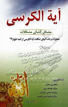 آیه‌الکرسی مشکل‌گشای مشکلات