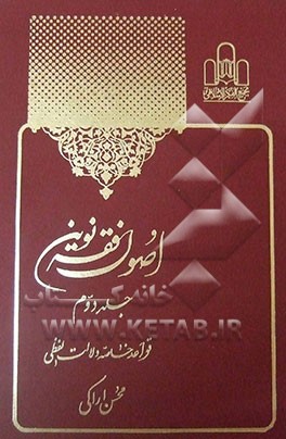 اصول فقه نوین: قواعد خاصه دلالت لفظی