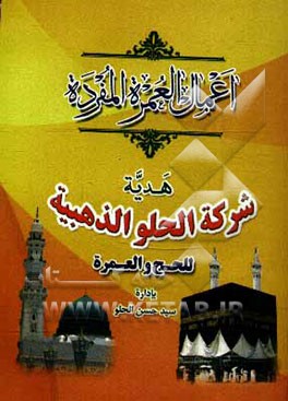 اعمال العمره المفرده