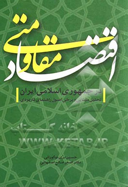 اقتصاد مقاومتی در جمهوری اسلامی ایران: تحلیل مبنایی و برخی اصول راهنمای کاربردی