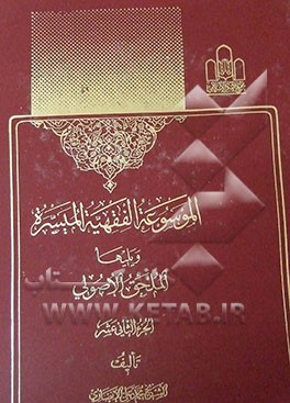 الموسوعه الفقهیه المیسره ویلیها الملحق الاصولی