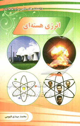 انرژی هسته‌ای