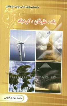 باد، توفان، گردباد