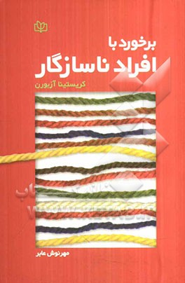 برخورد با افراد ناسازگار