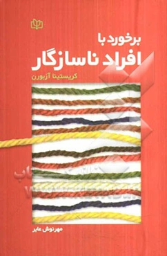 برخورد با افراد ناسازگار