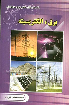 برق الکتریسیته