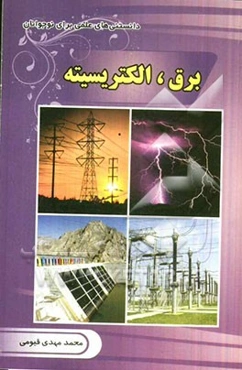 برق الکتریسیته