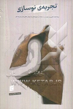 تجربه‌ی نوسازی: مطالعه تغییر و توسعه در هورامان با روش نظریه‌ی زمینه‌ای