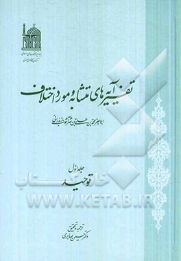 تفسیر آیه‌های متشابه و مورد اختلاف: توحید