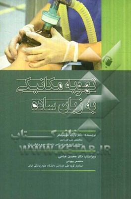 تهویه مکانیکی به زبان ساده