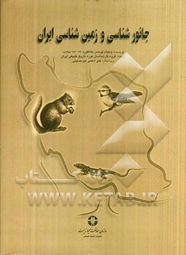 جانورشناسی و زمین‌شناسی ایران 1872 - 1870 میلادی