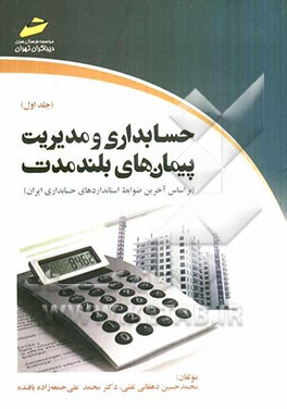 حسابداری و مدیریت پیمان‌های بلند مدت (بر اساس آخرین ضوابط استانداردهای حسابداری ایران)