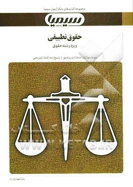 حقوق تطبیقی: بر اساس کتاب دکتر عبدالحسین شیروی