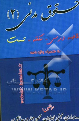 حقوق مدنی (2): خلاصه درس، نکته، تست