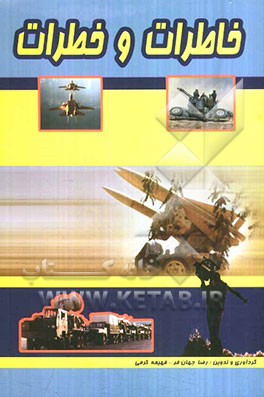 خاطرات و خطرات: خاطرات کارکنان پدافند هوایی و رزمندگان 8 سال دفاع مقدس