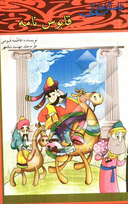 داستانهایی از قابوسنامه