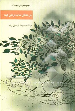 در خنکای سایه درختی کهنه