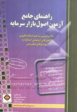 راهنمای جامع آزمون اصول بازار سرمایه: خلاصه دروس به همراه نکات کلیدی آزمون‌های آزمایشی استاندارد پاسخ‌های تشریحی