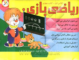 ریاضی بازی: کلاس اول