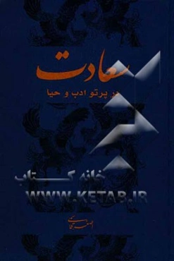 سعادت در پرتو ادب و حیا