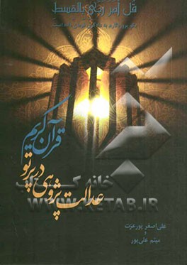 عدالت‌پژوهی در پرتو قرآن کریم