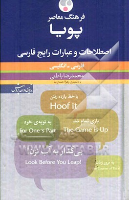 فرهنگ معاصر: اصطلاحات و عبارات رایج فارسی پویا فارسی - انگلیسی