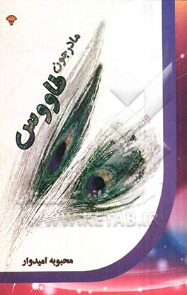 مادرجون طاووس