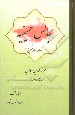 مجالس حسینیه: سوگنامه امام حسین (ع)