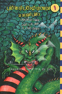 مدرسه‌ی کودکان اژدها‌کش: دانش‌آموز جدید